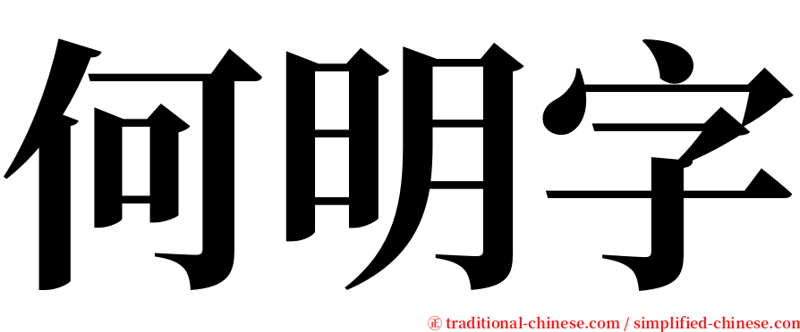 何明字 serif font