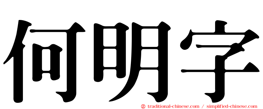 何明字