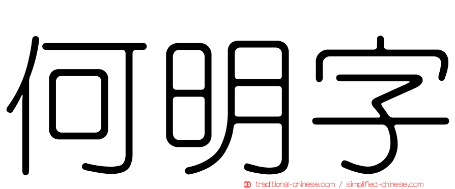 何明字