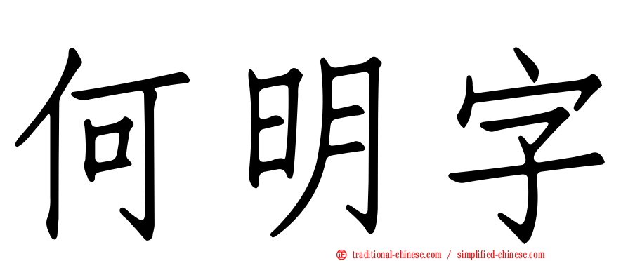 何明字