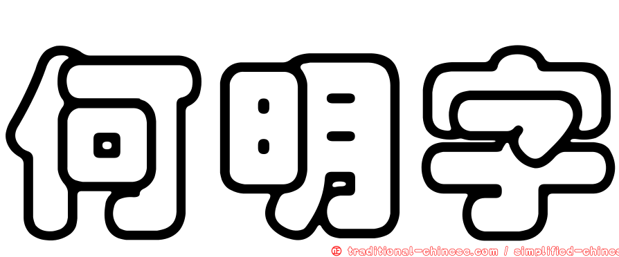 何明字