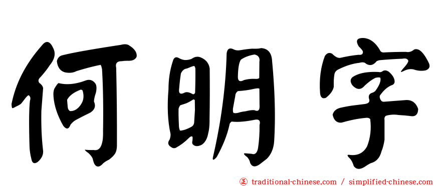 何明字