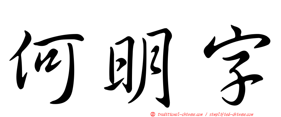 何明字