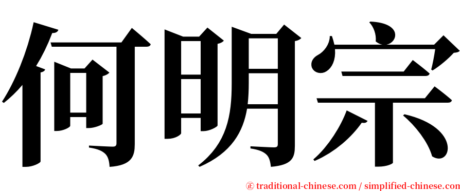 何明宗 serif font