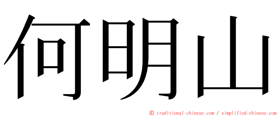 何明山 ming font