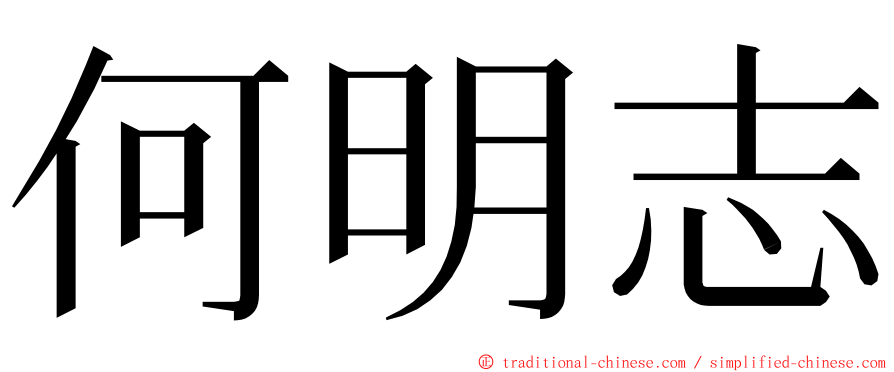 何明志 ming font