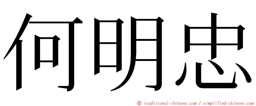 何明忠 ming font