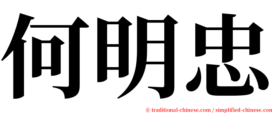 何明忠 serif font