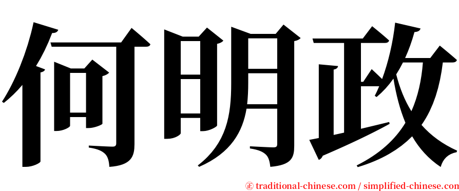 何明政 serif font