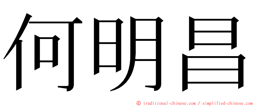 何明昌 ming font