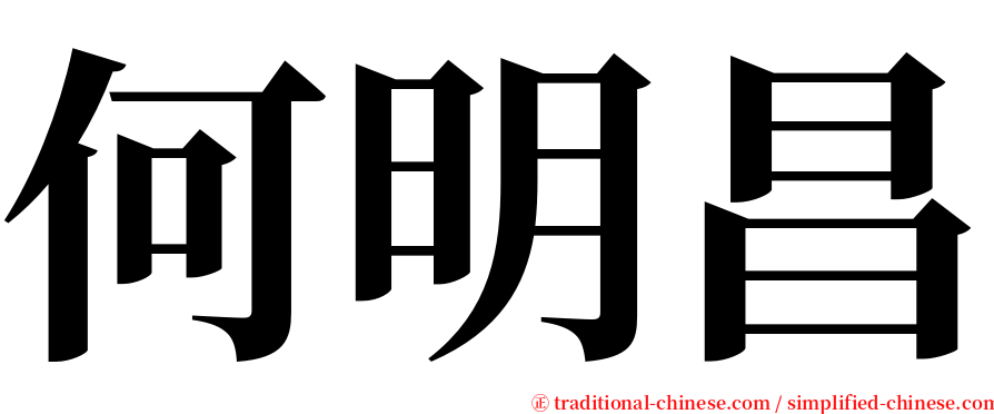 何明昌 serif font