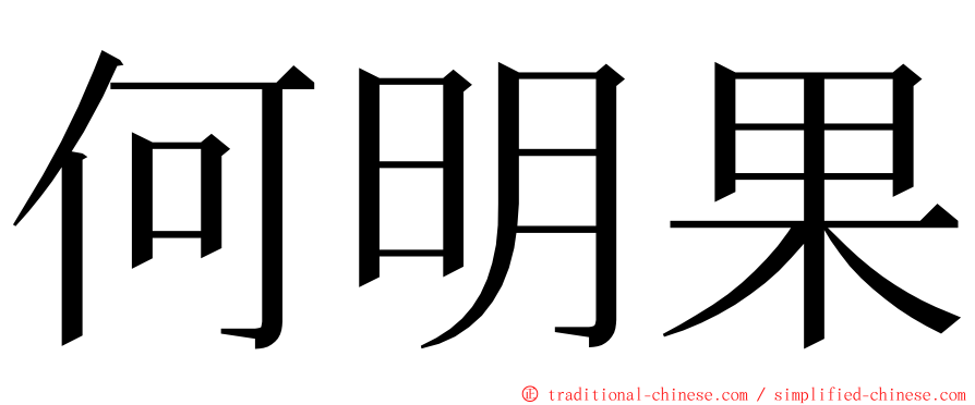 何明果 ming font