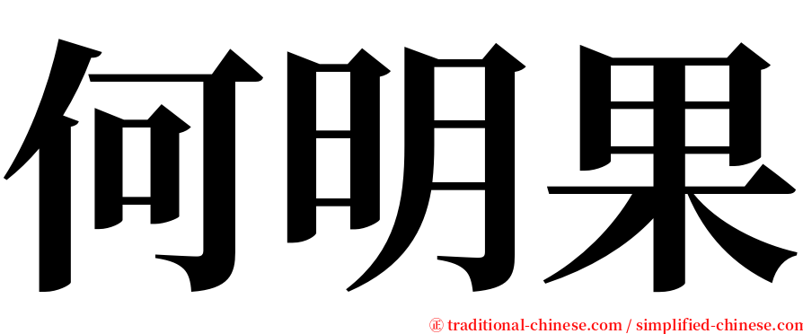 何明果 serif font