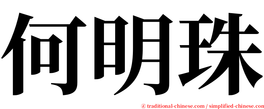 何明珠 serif font