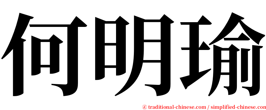 何明瑜 serif font