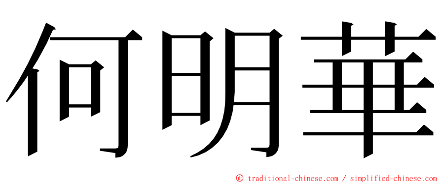 何明華 ming font