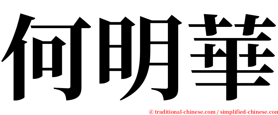 何明華 serif font