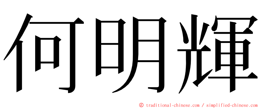 何明輝 ming font