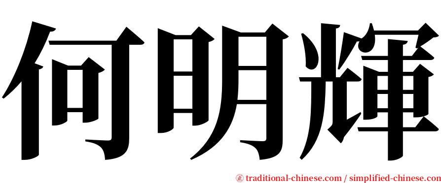 何明輝 serif font