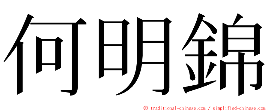 何明錦 ming font