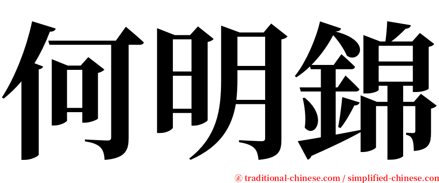 何明錦 serif font