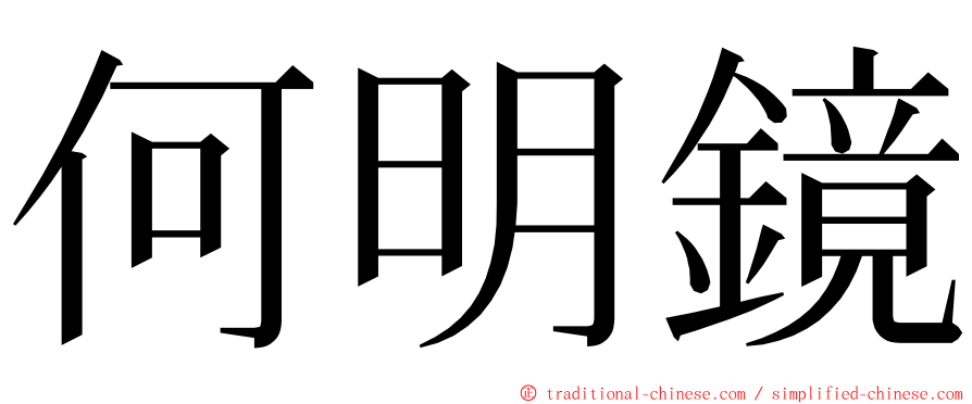 何明鏡 ming font