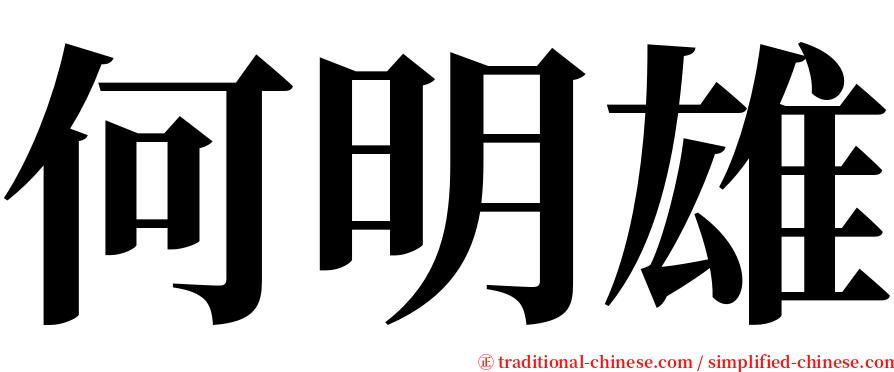 何明雄 serif font