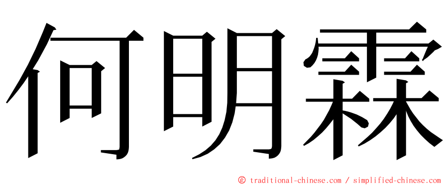 何明霖 ming font