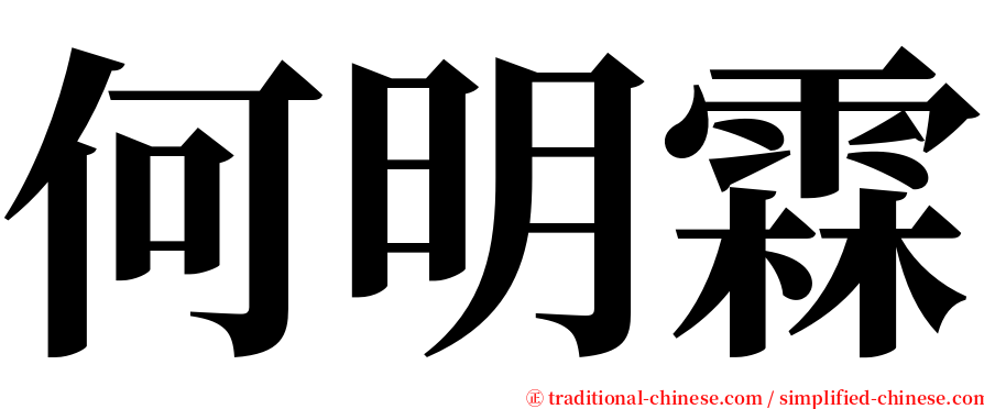 何明霖 serif font