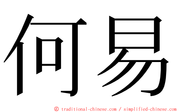 何易 ming font