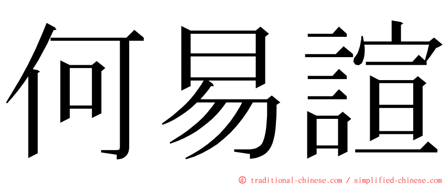 何易諠 ming font