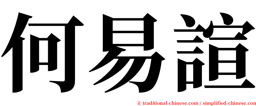 何易諠 serif font