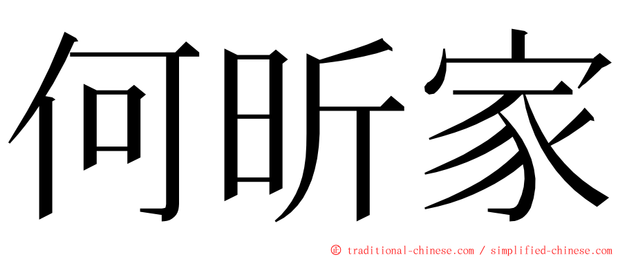 何昕家 ming font