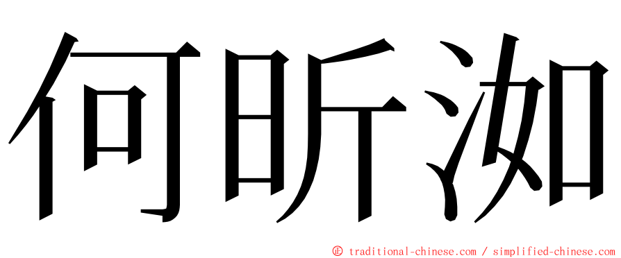 何昕洳 ming font