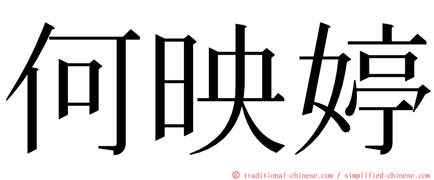 何映婷 ming font