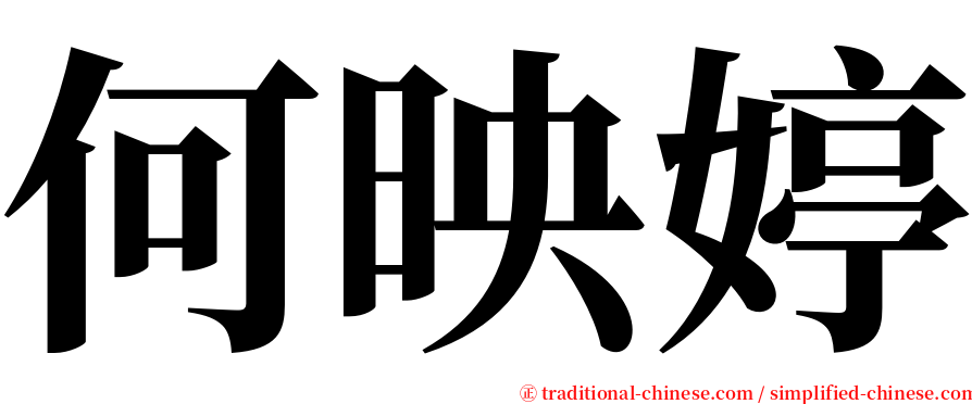 何映婷 serif font