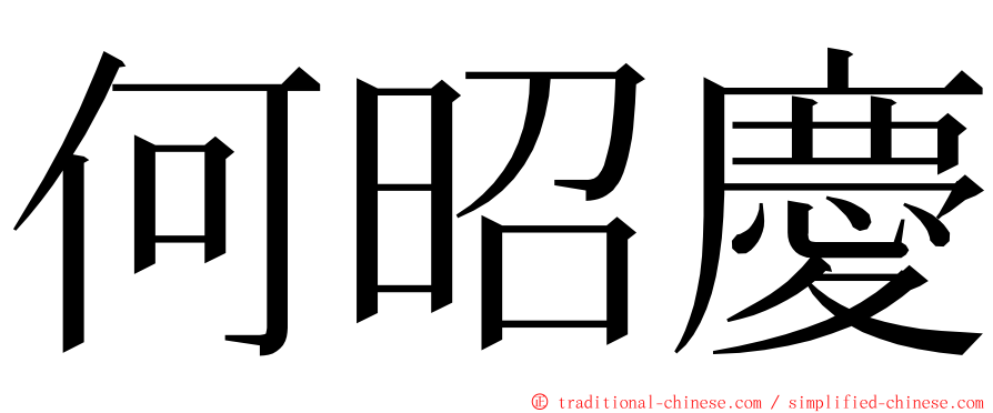 何昭慶 ming font