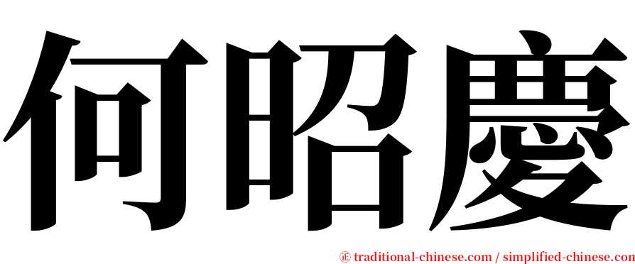 何昭慶 serif font