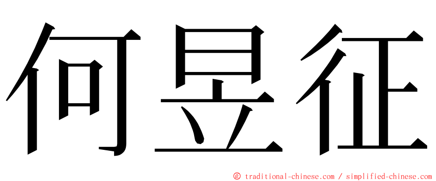 何昱征 ming font