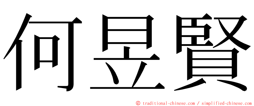 何昱賢 ming font