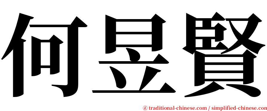 何昱賢 serif font