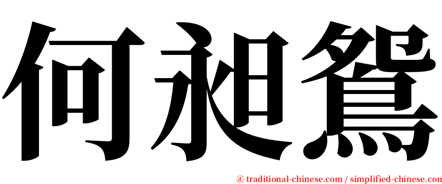 何昶鴛 serif font