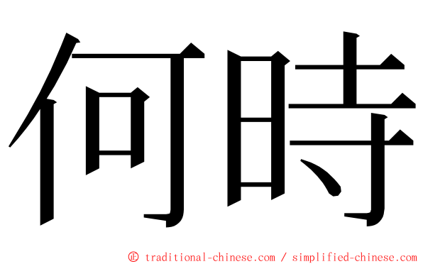 何時 ming font