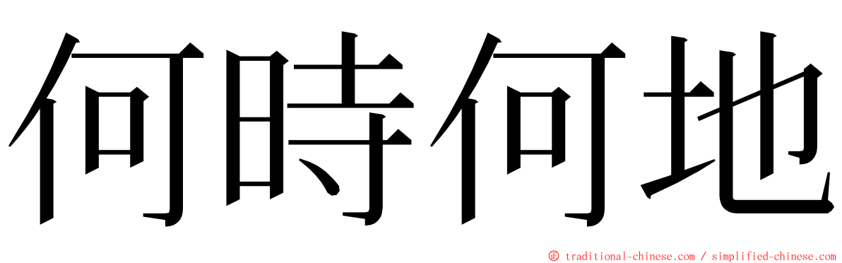 何時何地 ming font