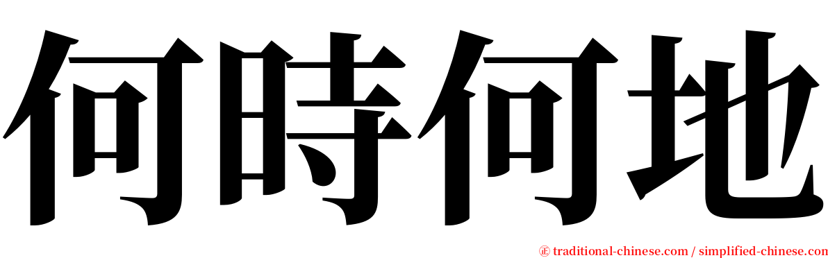 何時何地 serif font