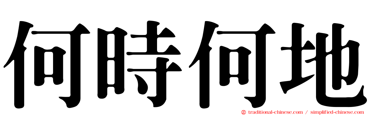 何時何地