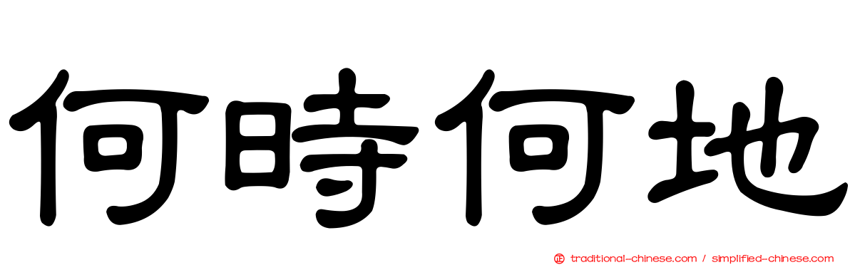 何時何地