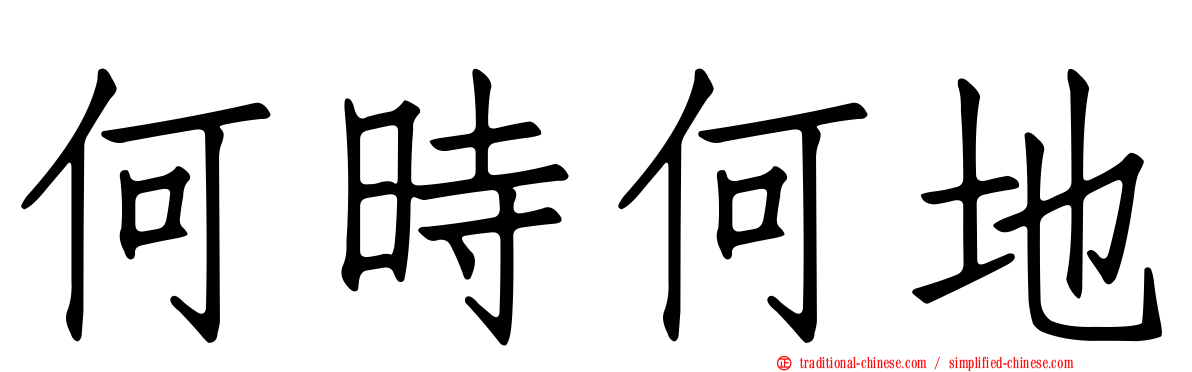 何時何地