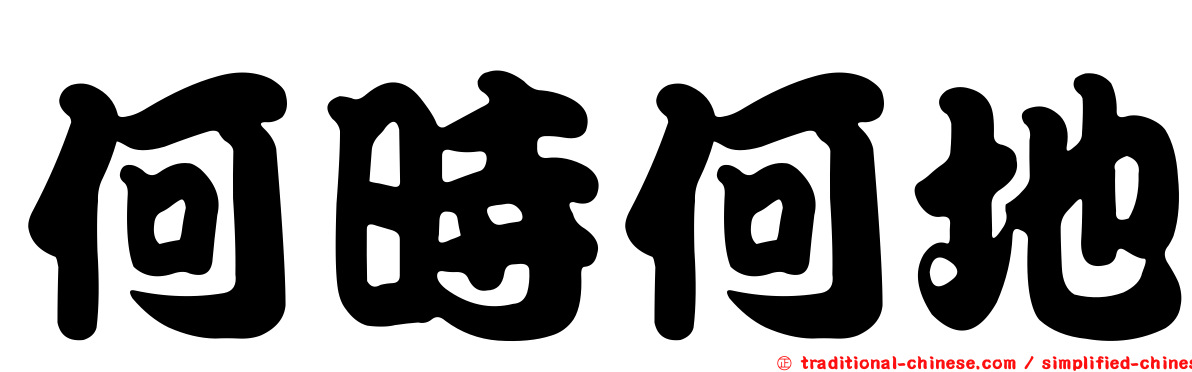 何時何地