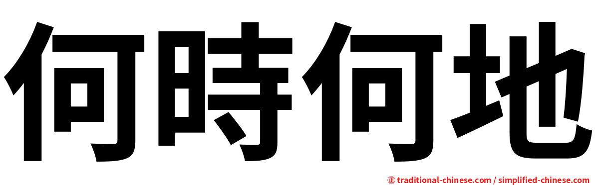 何時何地